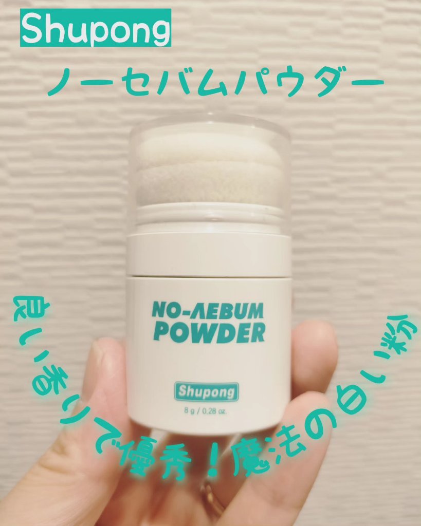 ノーセバムパウダー/Shupong/ルースパウダーを使ったクチコミ（1枚目）