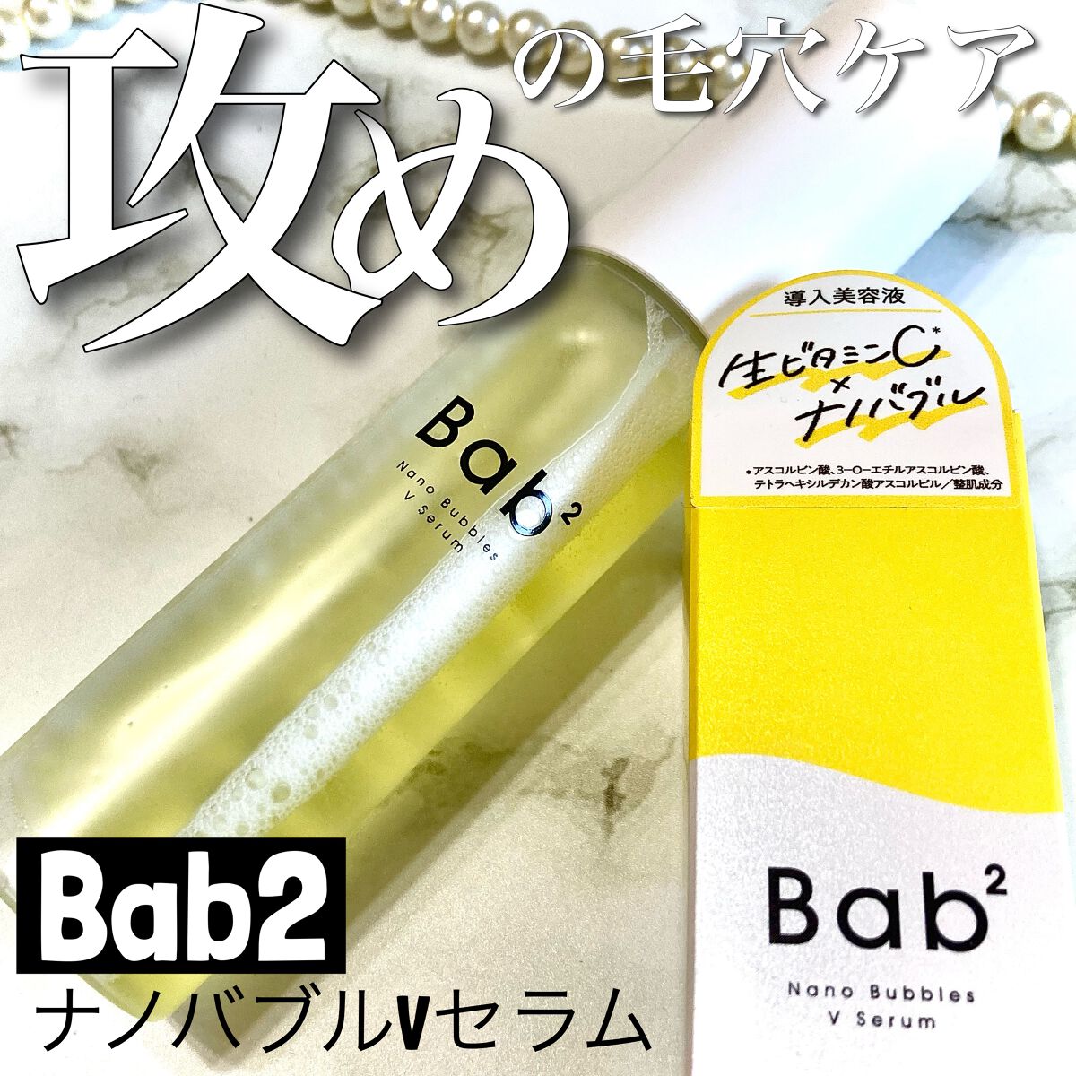 バブバブ ナノバブルVセラム/Bab2/美容液を使ったクチコミ(1枚目)