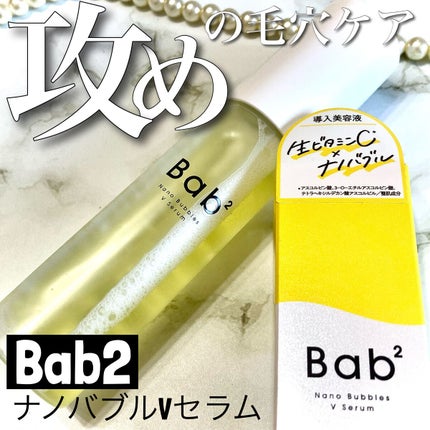 バブバブ ナノバブルVセラム/Bab2/美容液を使ったクチコミ(1枚目)