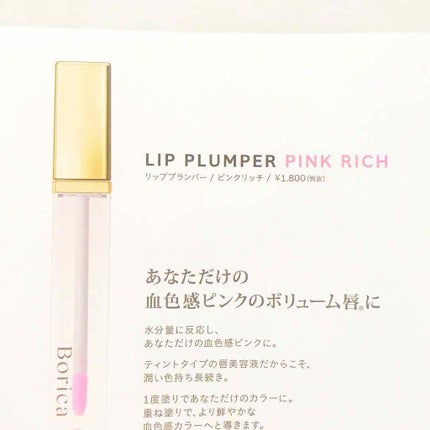 Borica リッププランパー ピンクプラスのクチコミ「リニューアルされたボリカのリップ💋
先日、色が付かないタイプを買って、やっぱりこちらも欲しくな.....」(2枚目)