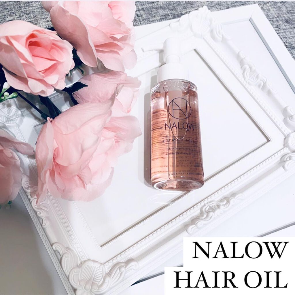 ナロウ ディープモイストヘアオイル/NALOW/ヘアオイルを使ったクチコミ（1枚目）