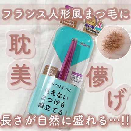 「塗るつけまつげ」自まつげ際立てタイプ/デジャヴュ/マスカラを使ったクチコミ(1枚目)