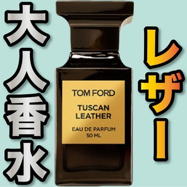 TOM FORD BEAUTY タスカン・レザー オード パルファム スプレィのクチコミ「.
『レザー 大人香水』

🌳製品情報🌳
TOM FORD BEAUTY
タスカン・レザー
オ.....」（1枚目）
