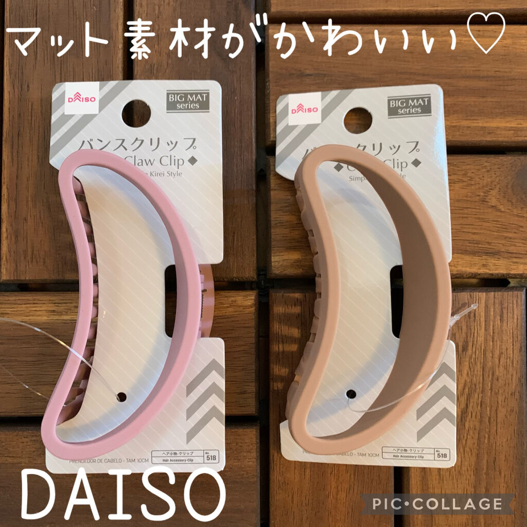 バンスクリップ Daisoの口コミ 超優秀 100均で買えるおすすめコスメ マット素材がかわいい By Sacha 混合肌 Lips