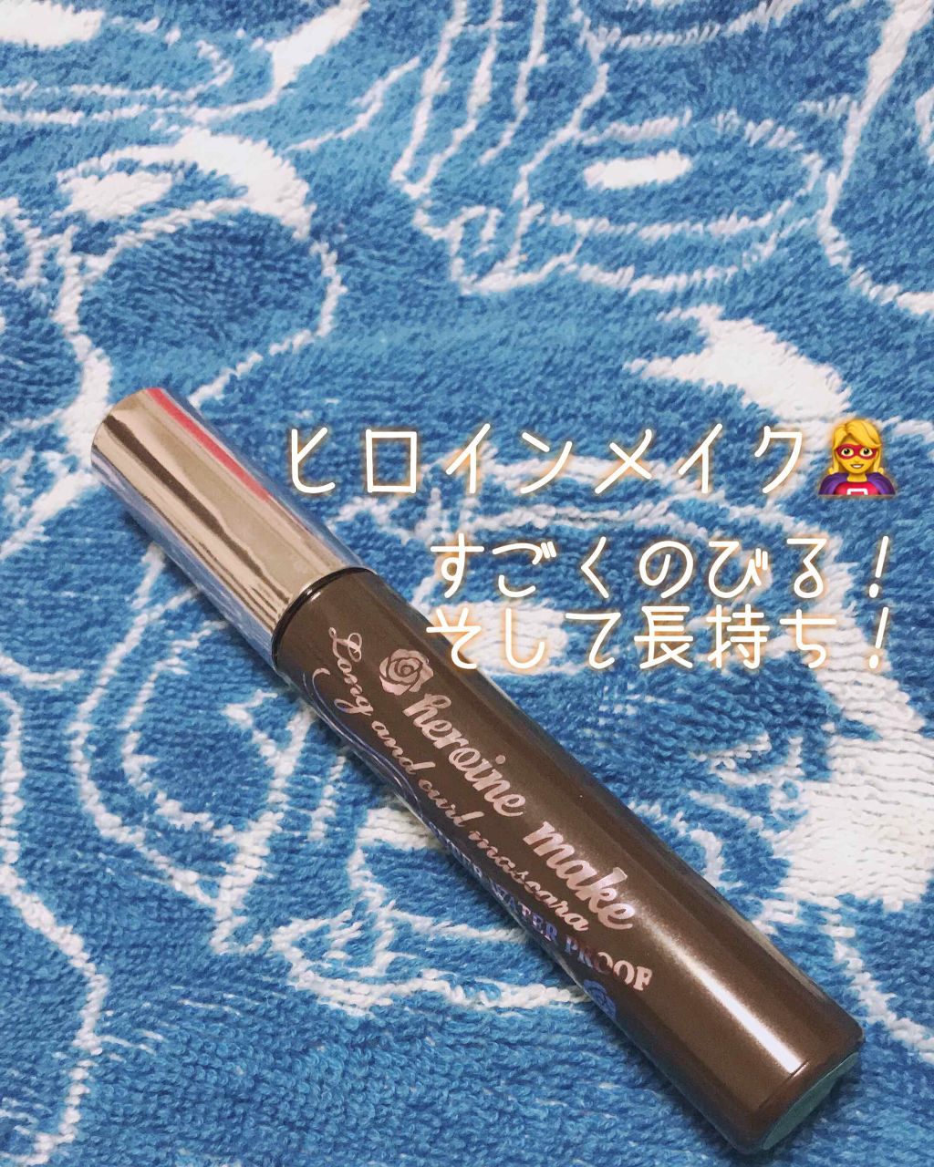 ロング&カールマスカラ スーパーWP/ヒロインメイク/マスカラを使ったクチコミ(1枚目)