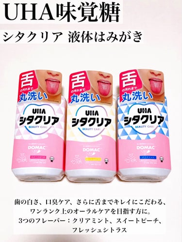 シタクリア 液体はみがき/UHA味覚糖/歯磨き粉を使ったクチコミ（2枚目）