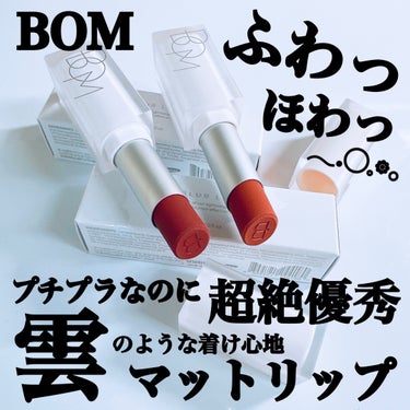 クラウドブラー リップスティック/BOM/口紅を使ったクチコミ（1枚目）