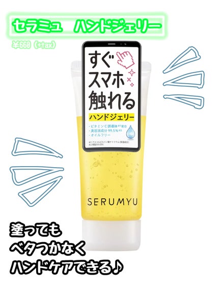 セラミュ ハンドジェリー/ナリスアップ/ハンドクリームを使ったクチコミ(1枚目)