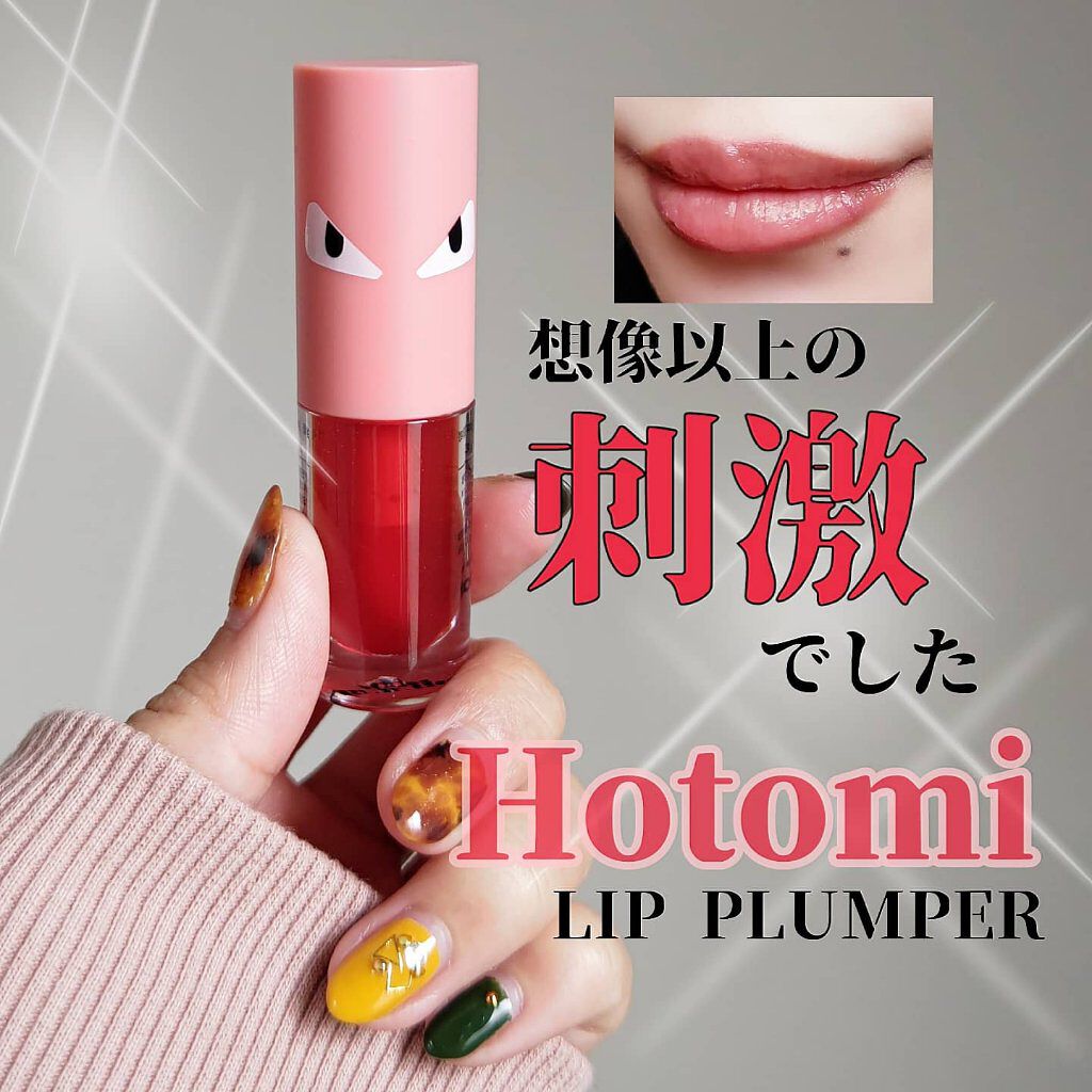 HOTOMI リッププランパー/HOTOMI/リッププランパーを使ったクチコミ（1枚目）