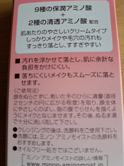 ミノン アミノモイスト モイストミルキィ クレンジング/ミノン/ミルククレンジングを使ったクチコミ(2枚目)
