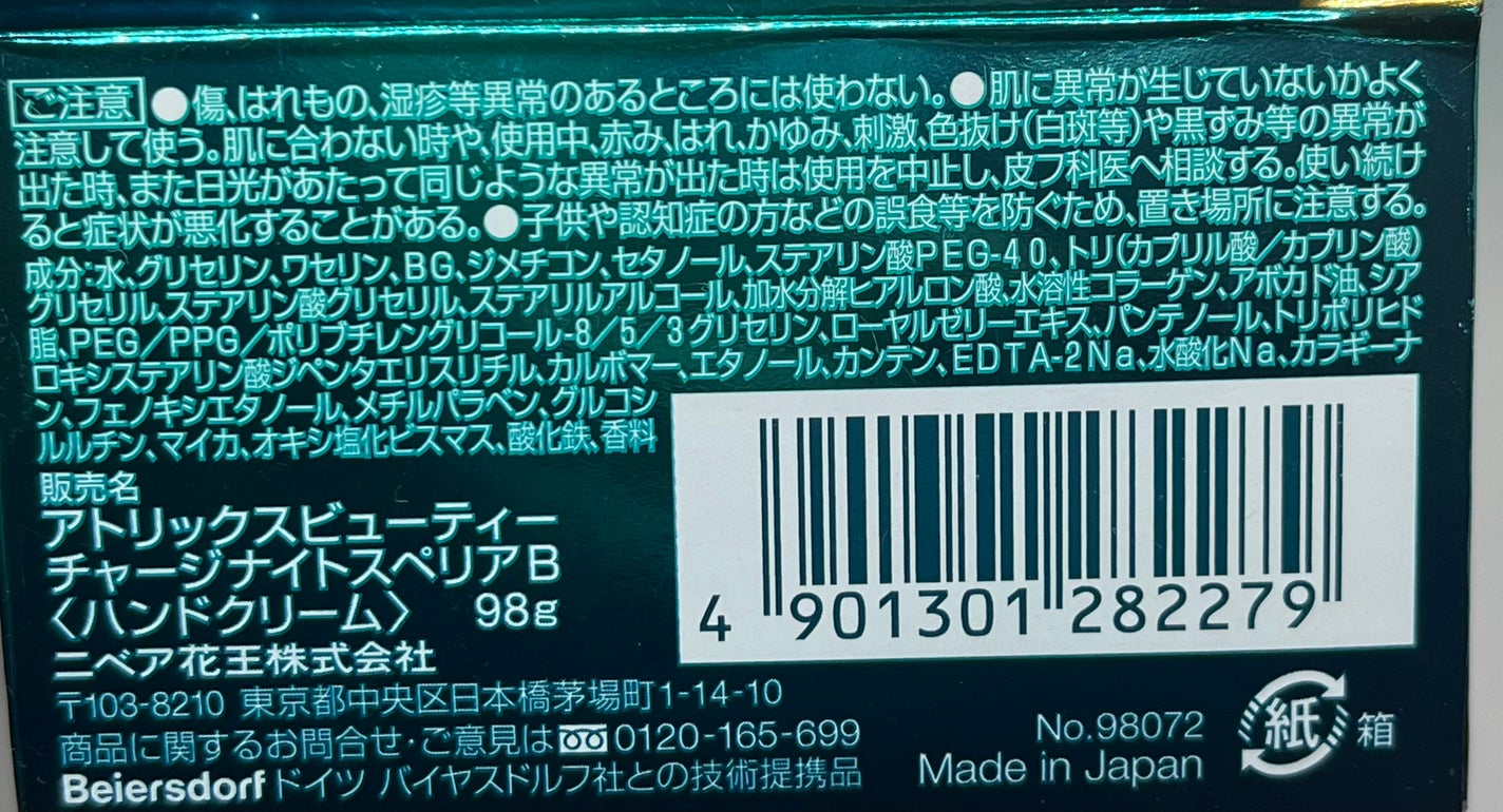 ビューティーチャージ ナイトスペリア/アトリックス/ハンドクリームを使ったクチコミ(7枚目)