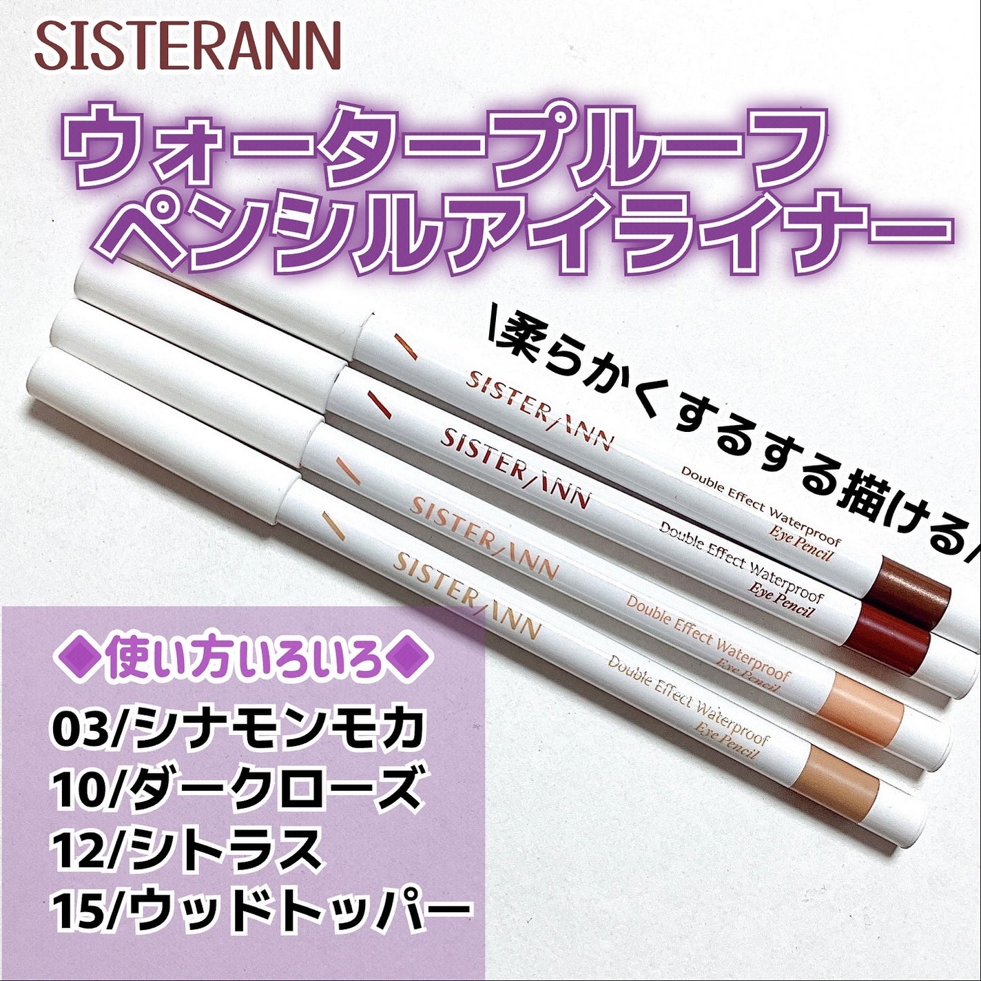 ウォータープルーフペンシルアイライナー/SISTER ANN/ペンシルアイライナーを使ったクチコミ(1枚目)