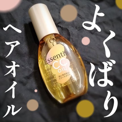 CCオイル/エッセンシャル/ヘアオイルを使ったクチコミ(1枚目)