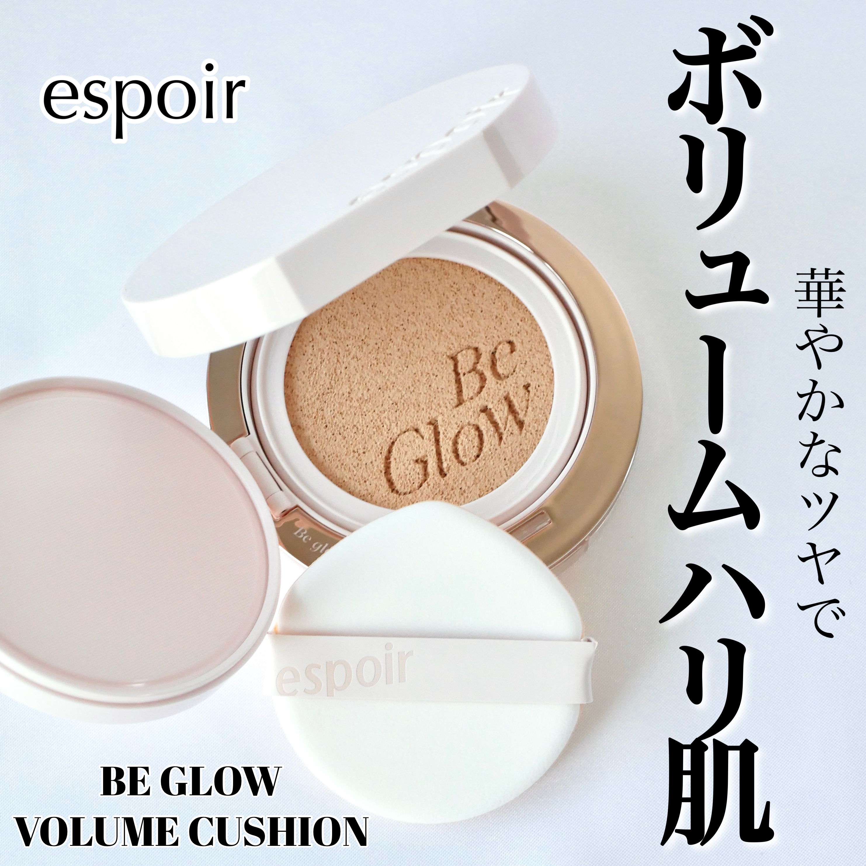 エスポア ビーグロー ボリュームクッション/espoir/クッションファンデーションを使ったクチコミ（1枚目）