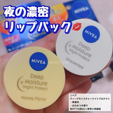 ディープモイスチャーナイトプロテクト 無香料/ニベア/リップマスクを使ったクチコミ(1枚目)