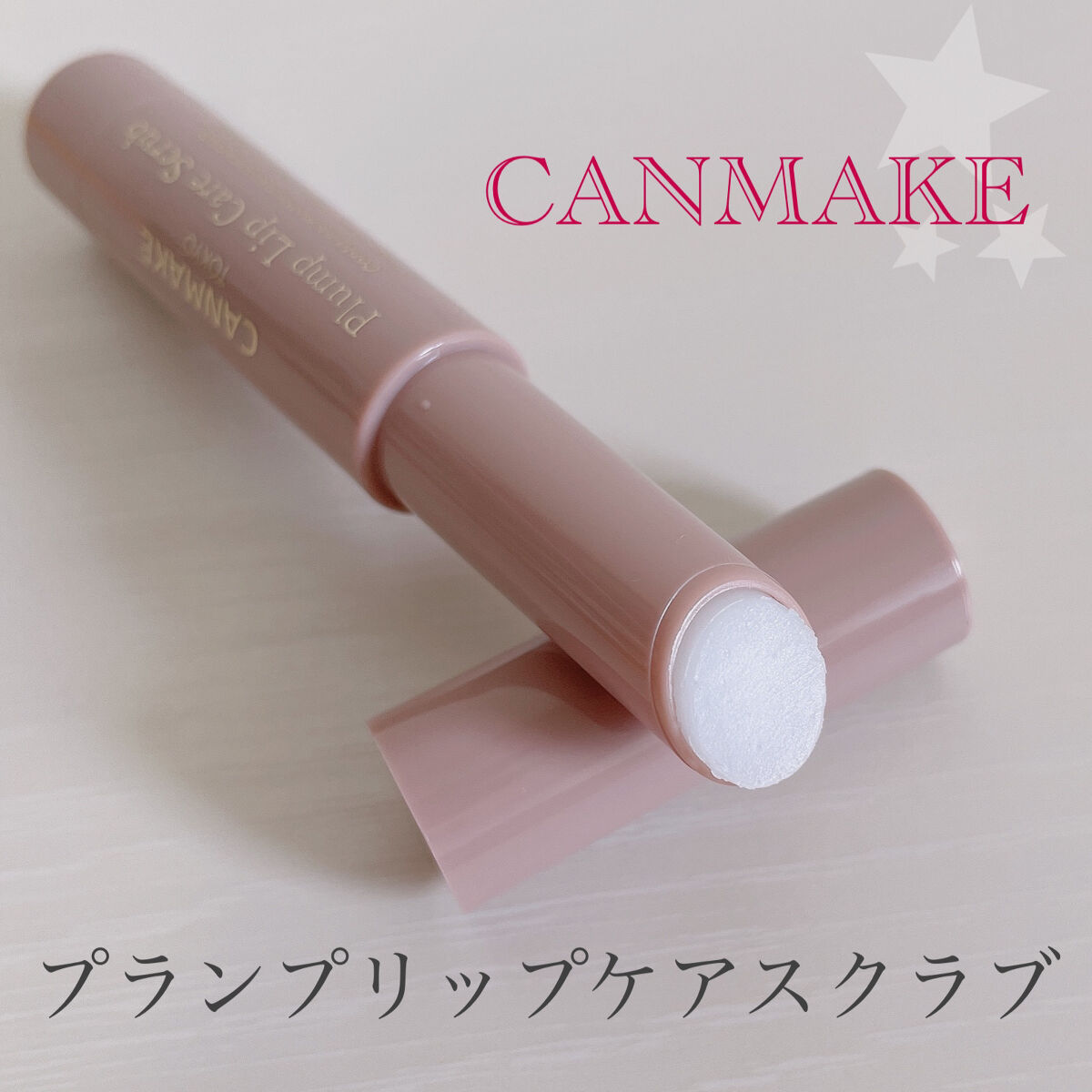 プランプリップケアスクラブ/キャンメイク/リップスクラブを使ったクチコミ（1枚目）