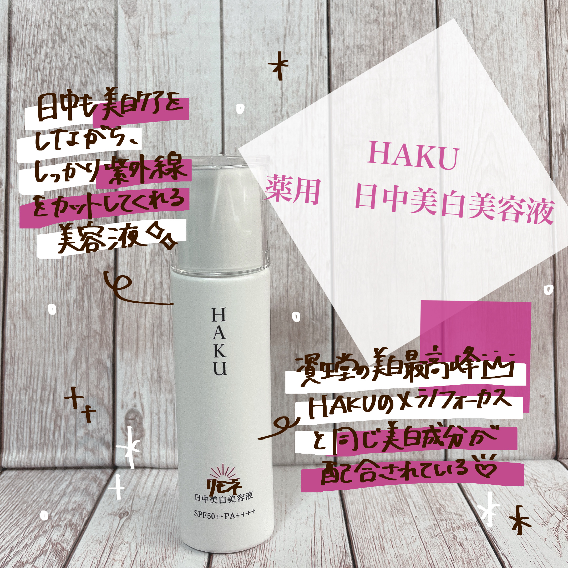 薬用　日中美白美容液/HAKU/美容液を使ったクチコミ（1枚目）
