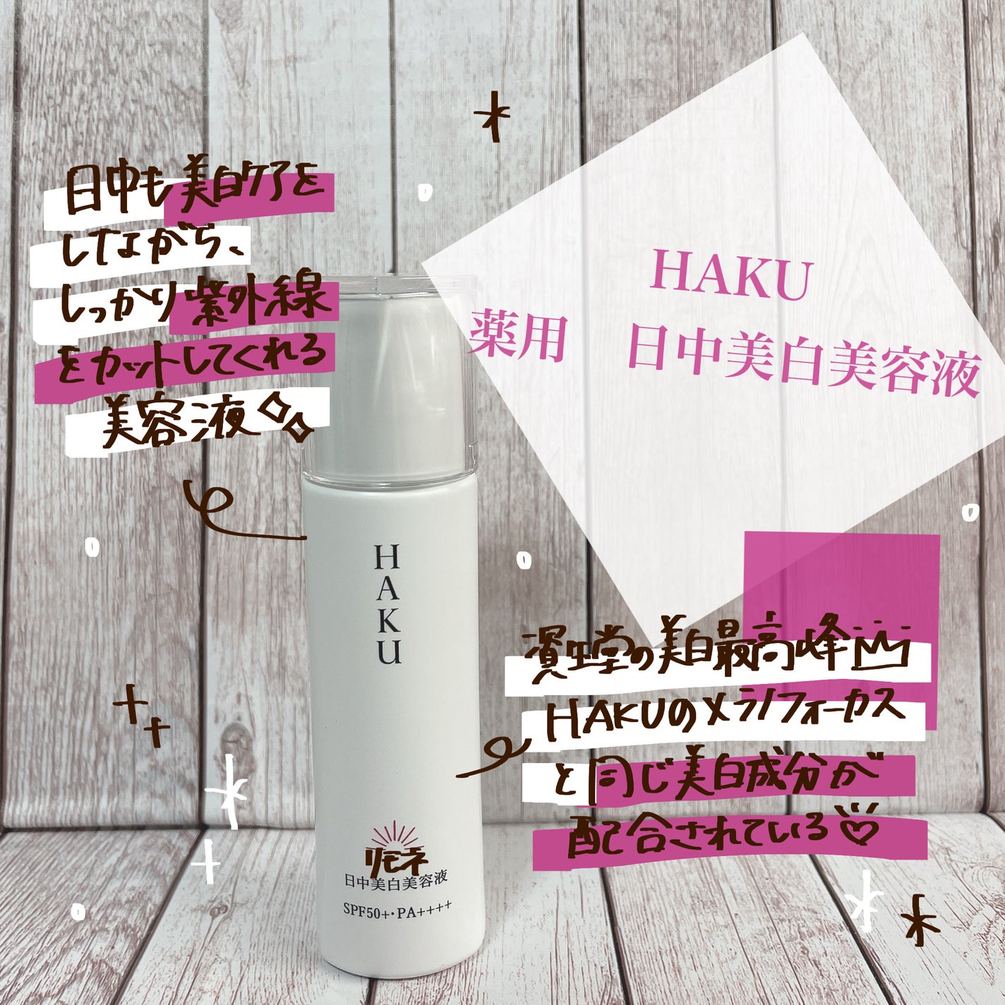 薬用 日中美白美容液/HAKU/美容液を使ったクチコミ(1枚目)