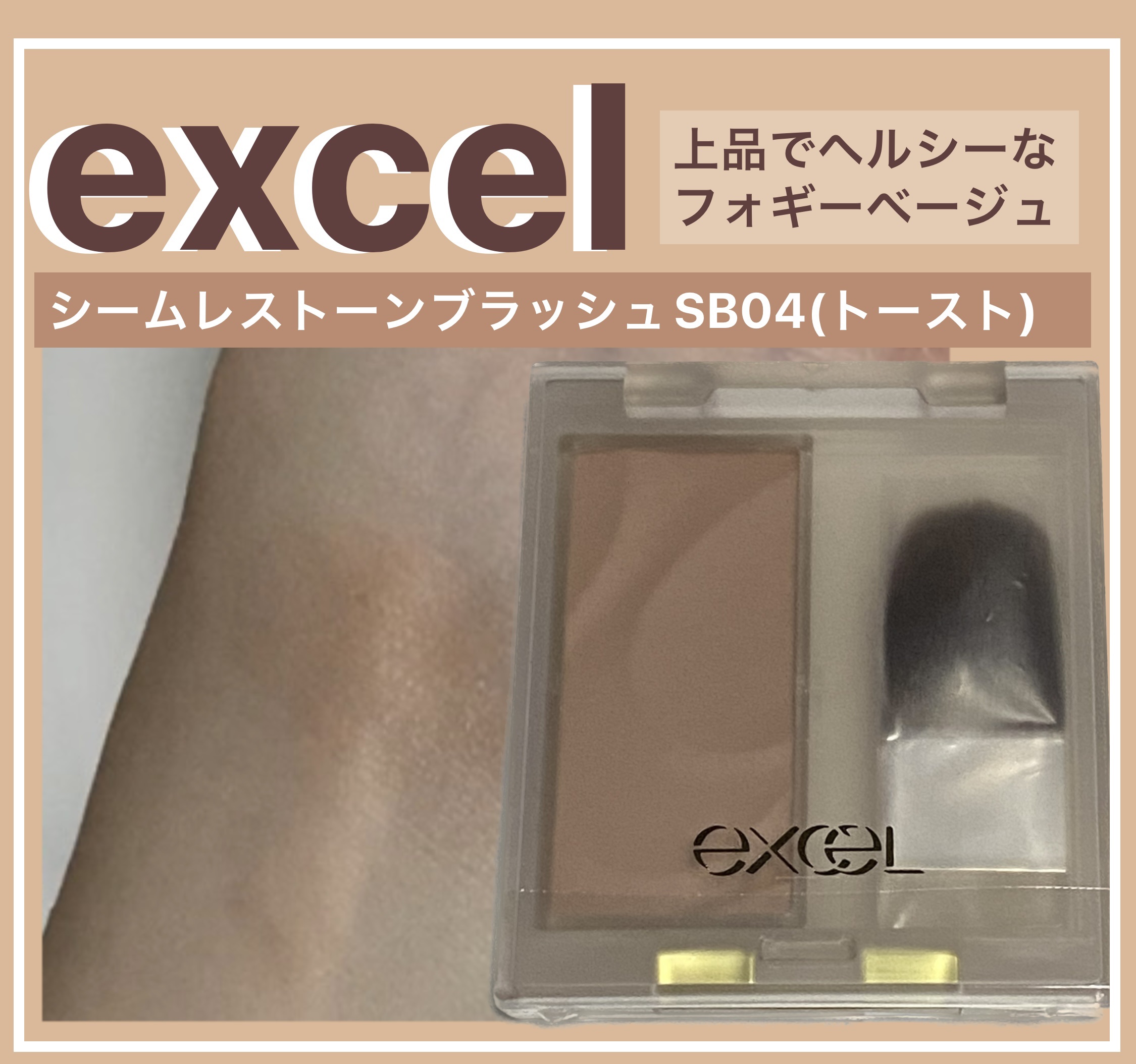 シームレストーン ブラッシュ SB04 トースト/excel/パウダーチークを使ったクチコミ（1枚目）