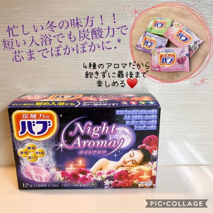 ナイトアロマ/バブ/炭酸系入浴剤を使ったクチコミ(1枚目)