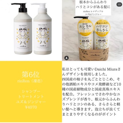 シャンプー/トリートメント ユズ&ジンジャー/rinRen(凛恋)/市販シャンプーを使ったクチコミ(7枚目)