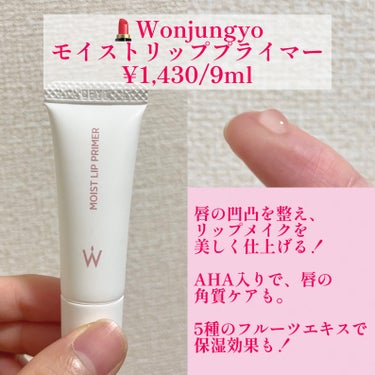 ウォンジョンヨ モイストリッププライマー　/Wonjungyo/リップケア・リップクリームを使ったクチコミ（5枚目）