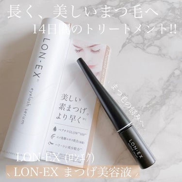 LON-EX(ロンエク）まつ毛美容液/クオリティファースト/まつげ美容液を使ったクチコミ（1枚目）