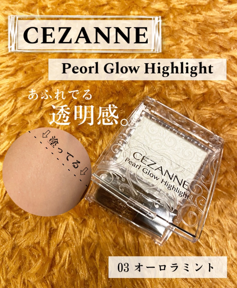 パールグロウハイライト/CEZANNE/パウダーハイライトを使ったクチコミ（1枚目）