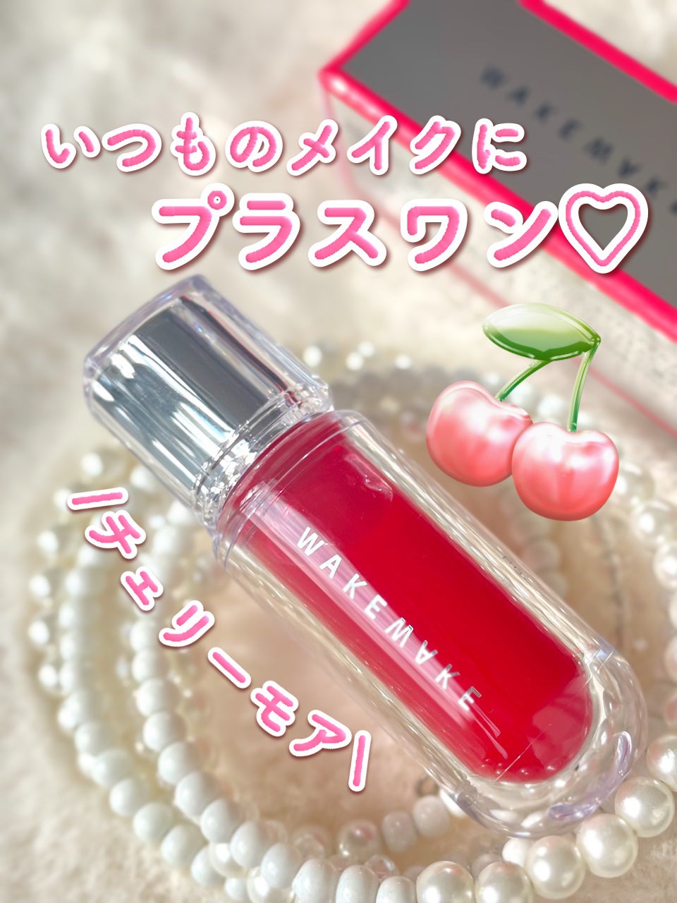 デュイジェルマキシグロス/wakemake/リップグロスを使ったクチコミ(1枚目)