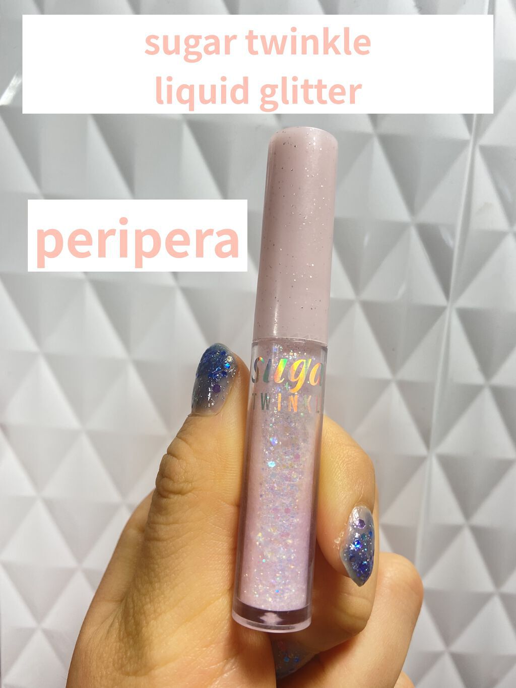 シュガー トゥインクル リキッド グリッター/PERIPERA/グリッターを使ったクチコミ（1枚目）