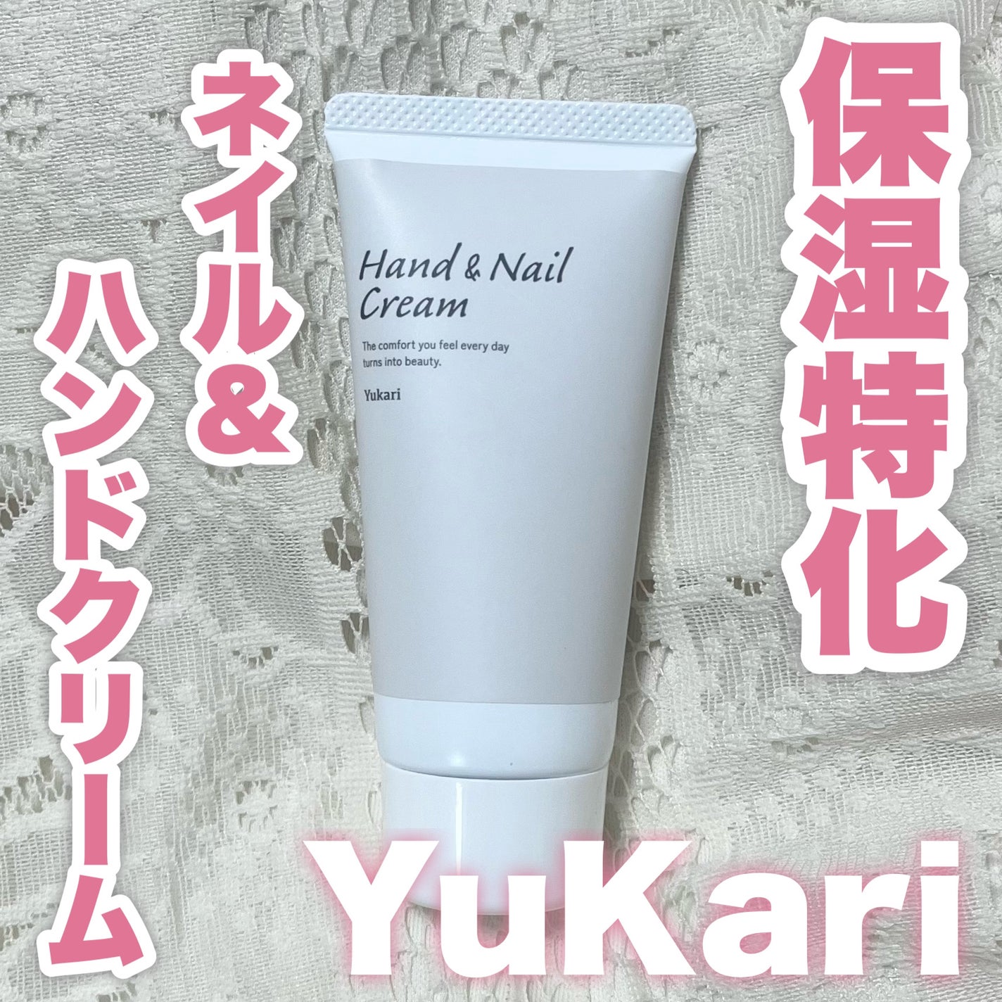 ユカリ ハンド&ネイルクリーム/クラブ/ハンドクリームを使ったクチコミ(1枚目)