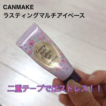 煮卵ちゃんです！

今回は#アイベース です！


紹介するのは#canmake の#ラスティングマルチアイベース です！

アイシャドウが飛び散らないと聞き購入した商品です！

使用感
固めのテクスチ