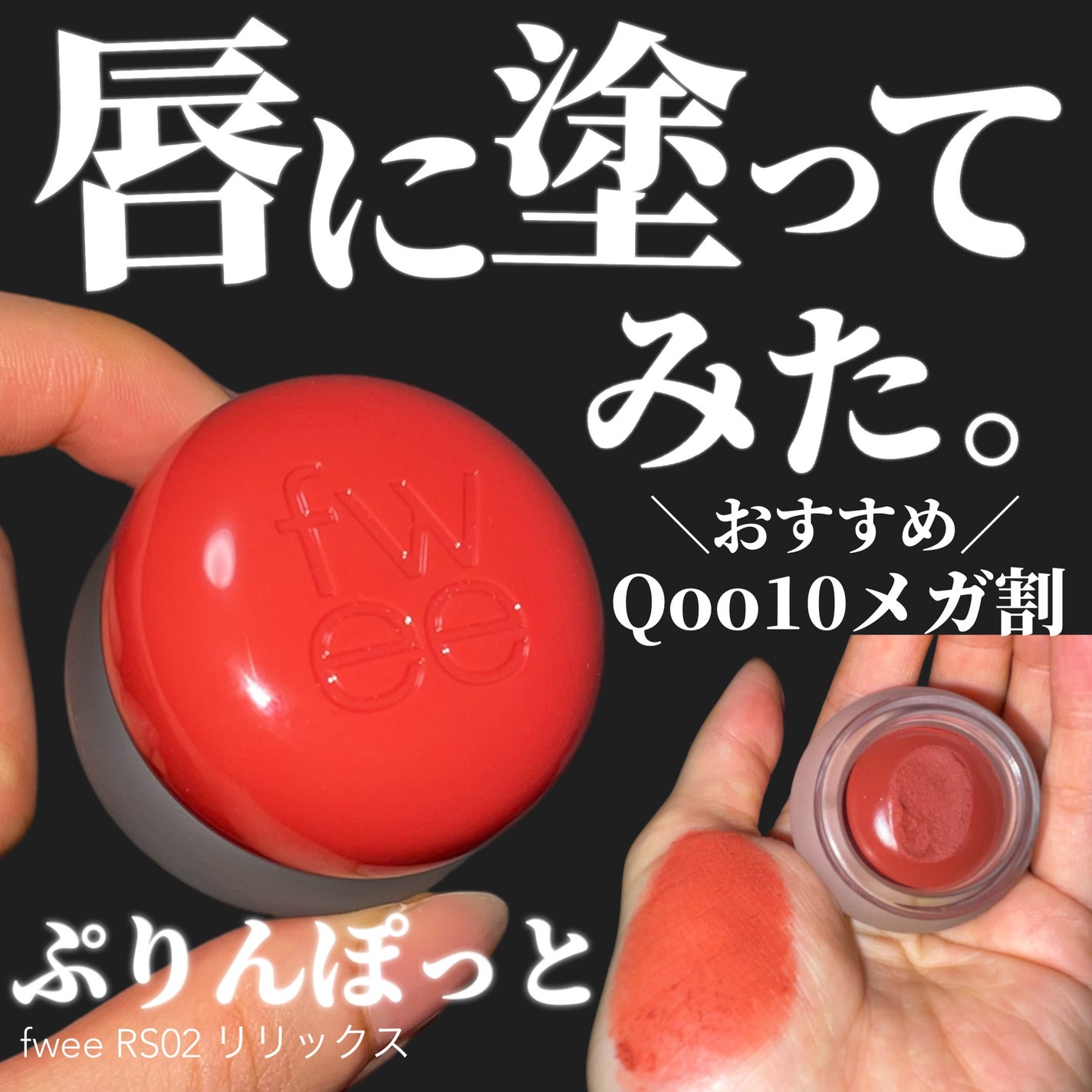 リップアンドチーク ブラーリープリンポット/fwee/口紅を使ったクチコミ(1枚目)