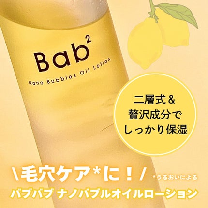バブバブ ナノバブルオイルローション/Bab2/化粧水を使ったクチコミ(2枚目)