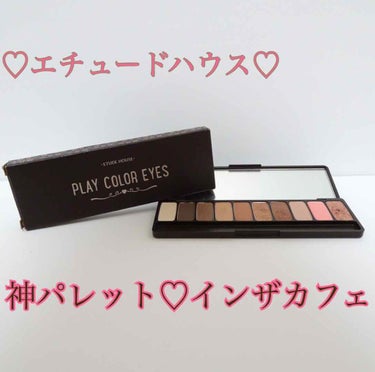 プレイカラー アイシャドウ インザカフェ【生産終了】/ETUDE/パウダーアイシャドウを使ったクチコミ（1枚目）