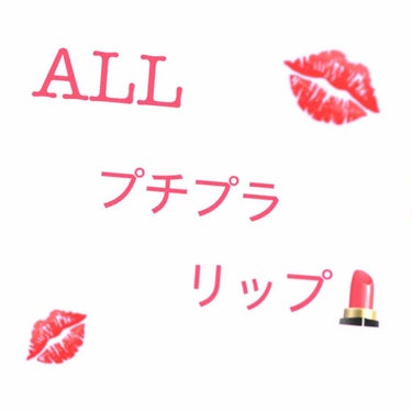 All¥1000以下！！
超プチプラリップ比較💄💋

こんばんは、nozomiです☺︎
今日は私が持っているプチプラリップの比較をしたいと思います！
ちなみに私がリップを買う時に気にすることは
・色持ち