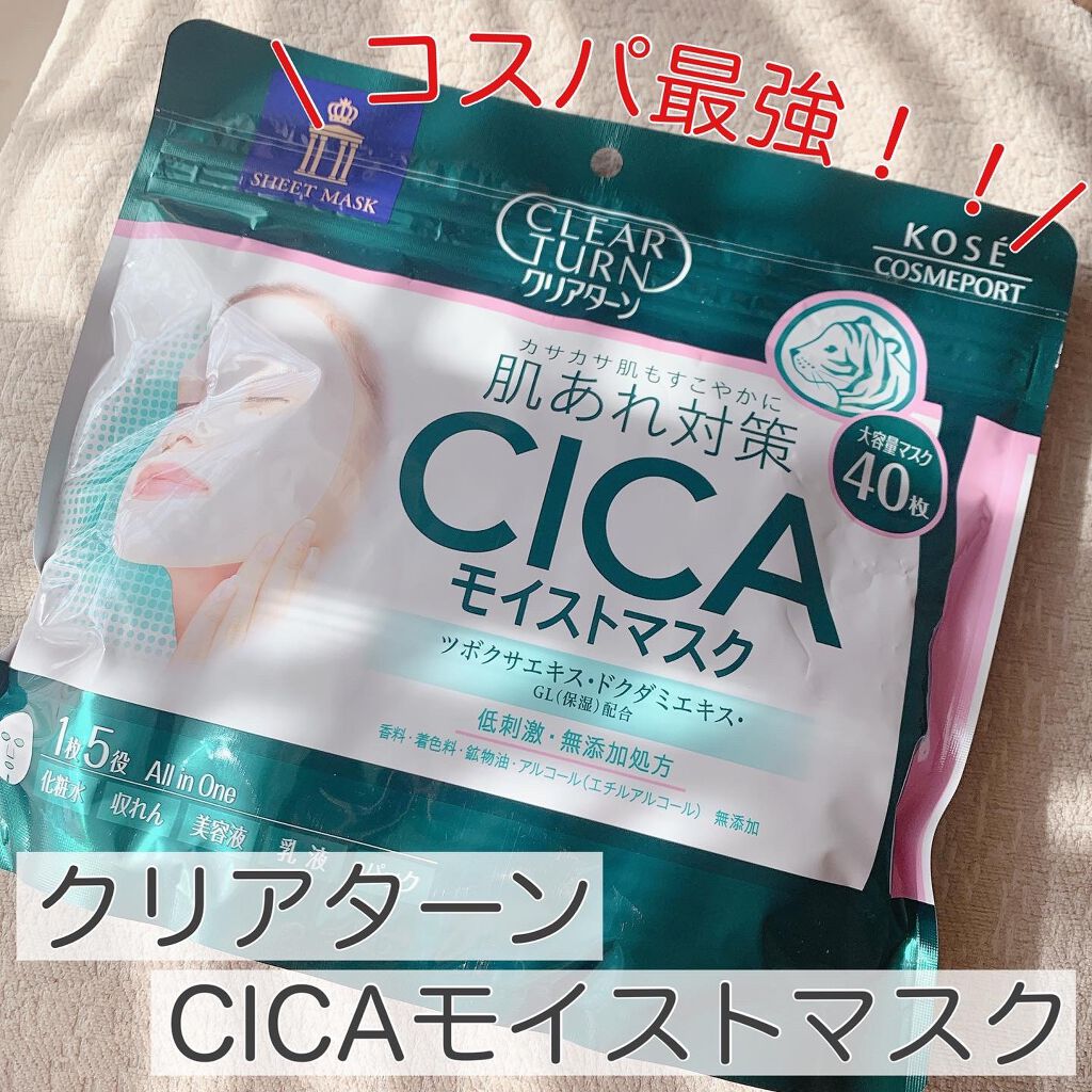 CICAモイストマスク/クリアターン/シートマスク・パックを使ったクチコミ(1枚目)