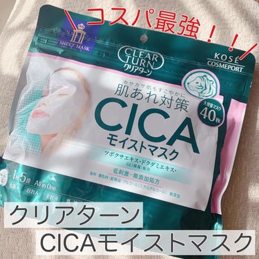 CICAモイストマスク/クリアターン/シートマスク・パックを使ったクチコミ（1枚目）