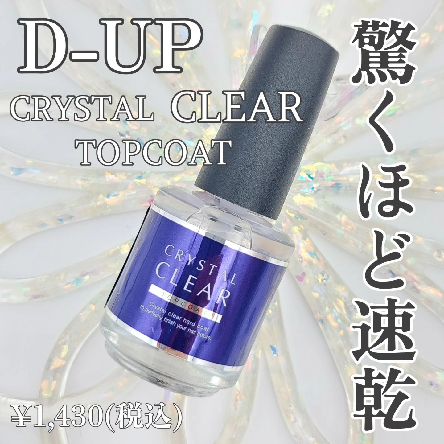 ディーアップ クリスタルクリア トップコート/D-UP/ネイルトップコートを使ったクチコミ（1枚目）