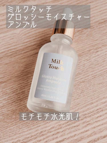 Milk Touch
グロッシー モイスチャー アンプル
 
○ｏ｡..:*･･*:..｡ｏ○


Milk Touchのスキンケアは初！
けっこうお高めなのでセットでメガ割の時に購入しました( ¯ᵕ¯