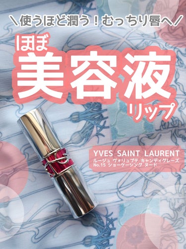 ルージュ ラブシャイン キャンディグレーズ /YVES SAINT LAURENT BEAUTE/口紅を使ったクチコミ（1枚目）