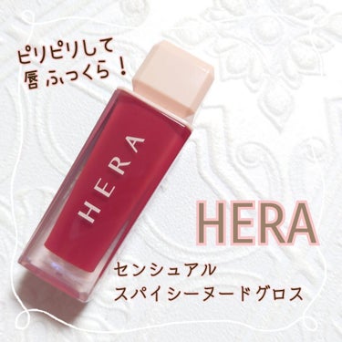 センシュアルスパイシーヌードグロス/HERA/リップグロスを使ったクチコミ（1枚目）