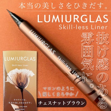 スキルレスライナー/LUMIURGLAS/リキッドアイライナーを使ったクチコミ（1枚目）