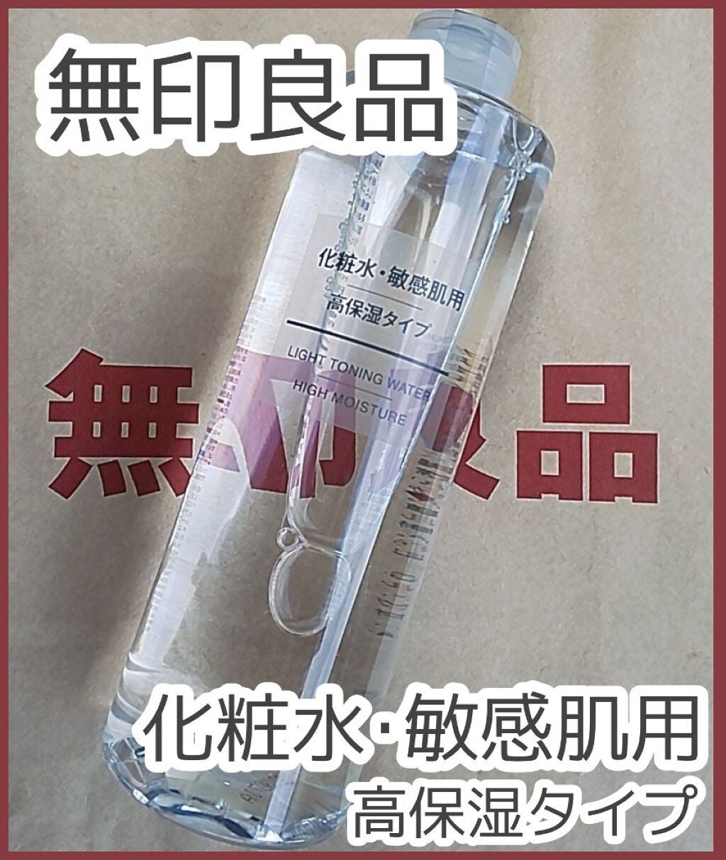 化粧水・敏感肌用・高保湿タイプ/無印良品/化粧水を使ったクチコミ(1枚目)