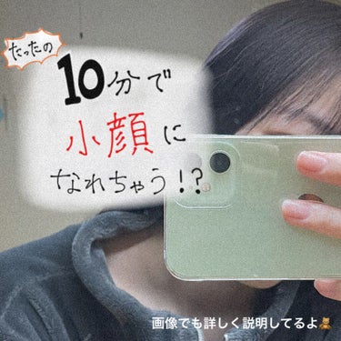 【たったの10分で小顔になれちゃう！？】

今回は小顔に簡単になる方法について書いていきます🥰
珍しくイラストも🧡

小顔に10分でなれるわけないじゃん！
そんなこと思ってるあなた！
騙されたと思ってや