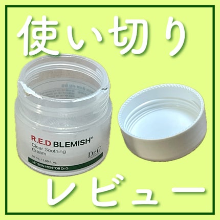 レッドブレミッシュ クリアスージングクリーム/Dr.G/フェイスクリームを使ったクチコミ(1枚目)