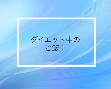 ゆん on LIPS 「6月18日のダイエット中のごはん〜🍴朝ごはん★オイコスヨーグル..」（1枚目）