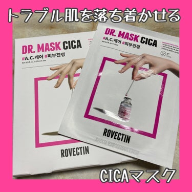 ロベクチン CICAワンショットマスクのクチコミ「ロベクチンさまからいただきました👏

CICAワンショットマスク

肌トラブルを落ち着かせて
.....」（1枚目）