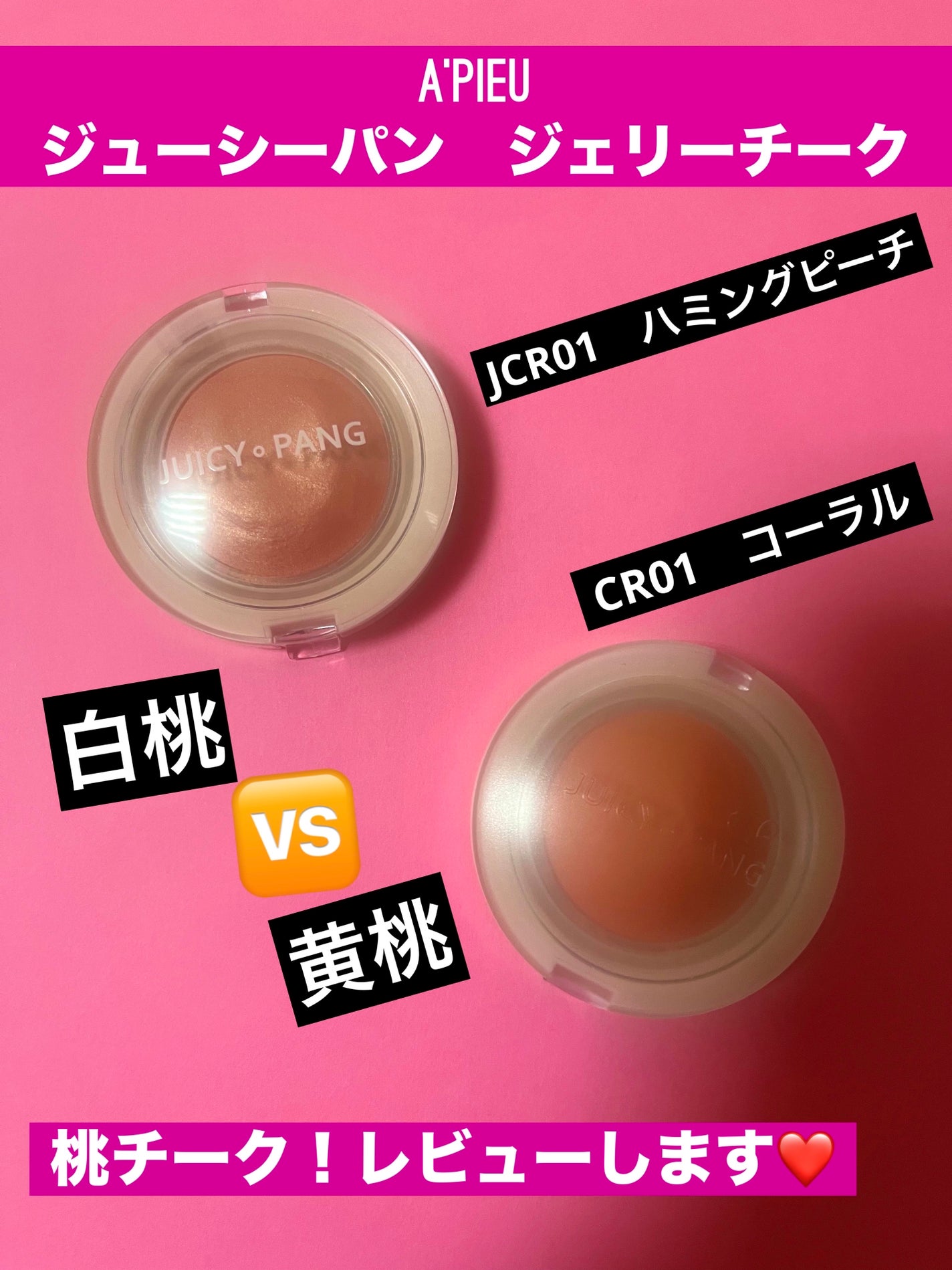 アピュー ジューシーパン ジェリーチーク/A’pieu/ジェル・クリームチークを使ったクチコミ(1枚目)