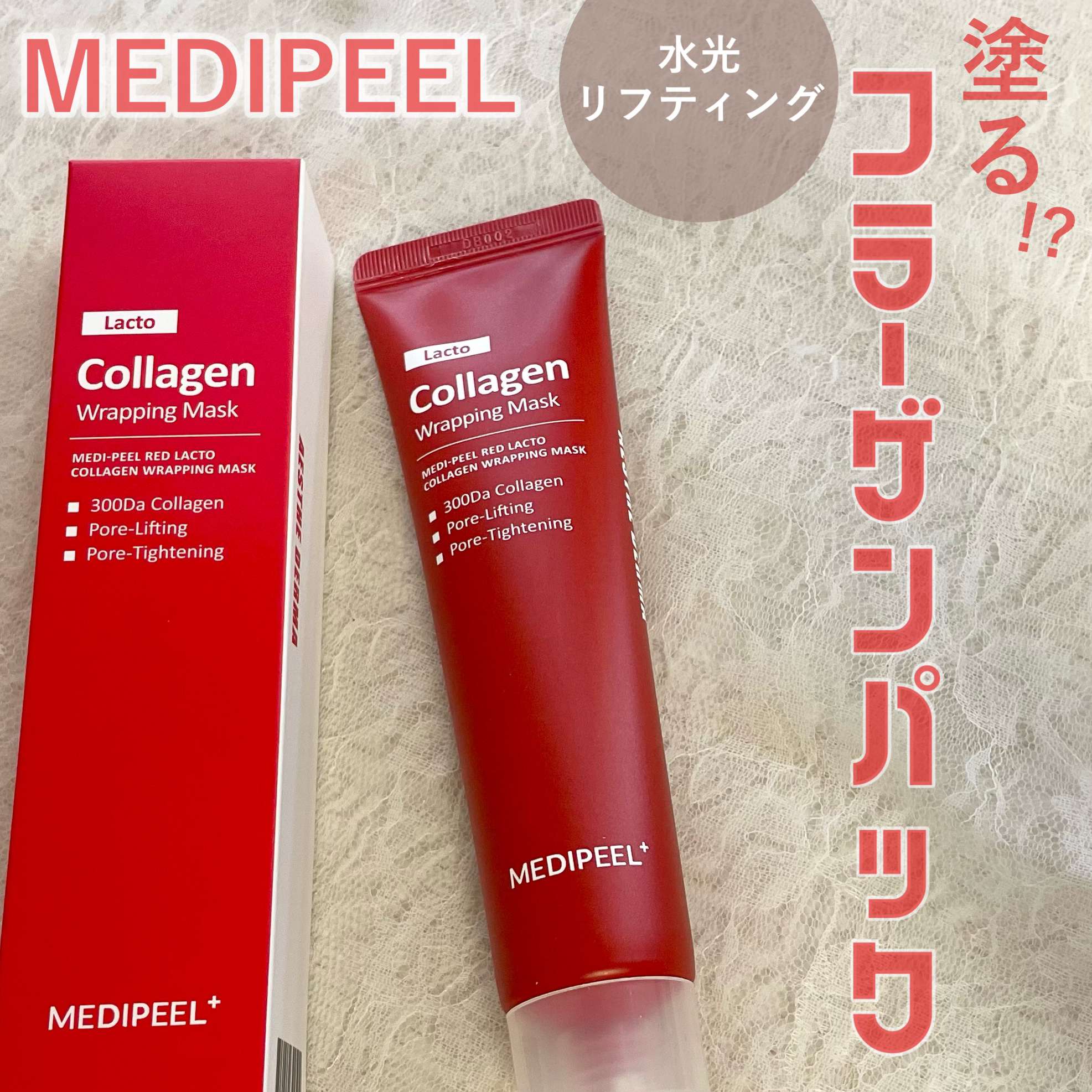コラーゲン ラッピングマスク/MEDIPEEL/シートマスク・パックを使ったクチコミ（1枚目）